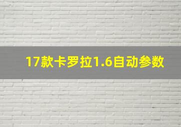 17款卡罗拉1.6自动参数