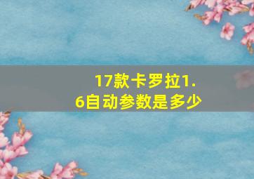 17款卡罗拉1.6自动参数是多少