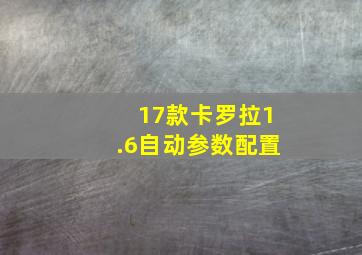 17款卡罗拉1.6自动参数配置