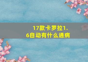 17款卡罗拉1.6自动有什么通病