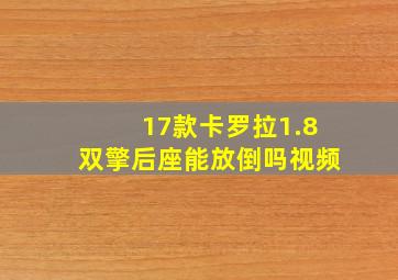 17款卡罗拉1.8双擎后座能放倒吗视频