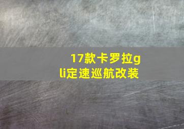 17款卡罗拉gli定速巡航改装