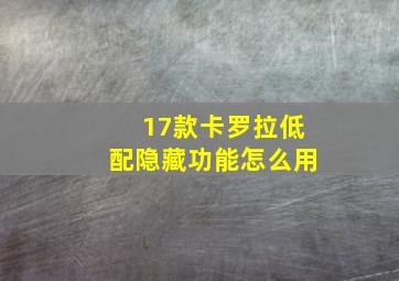 17款卡罗拉低配隐藏功能怎么用