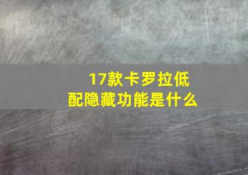 17款卡罗拉低配隐藏功能是什么