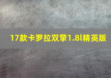 17款卡罗拉双擎1.8l精英版