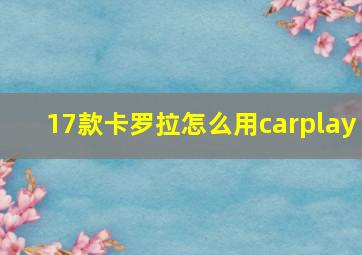 17款卡罗拉怎么用carplay