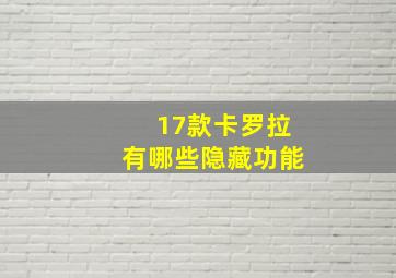 17款卡罗拉有哪些隐藏功能