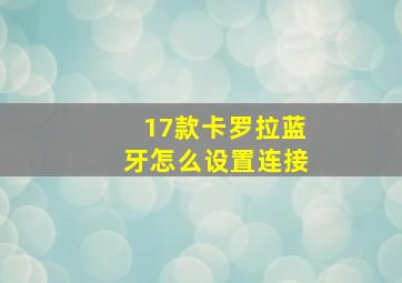 17款卡罗拉蓝牙怎么设置连接