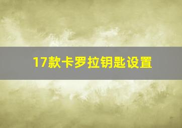 17款卡罗拉钥匙设置