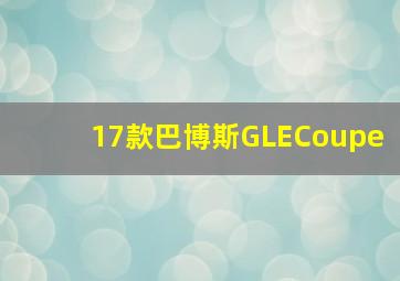 17款巴博斯GLECoupe