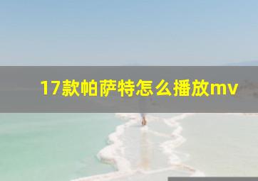 17款帕萨特怎么播放mv