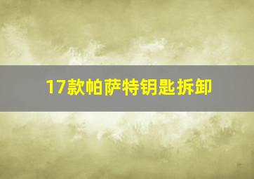 17款帕萨特钥匙拆卸