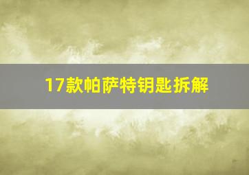 17款帕萨特钥匙拆解