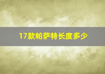 17款帕萨特长度多少