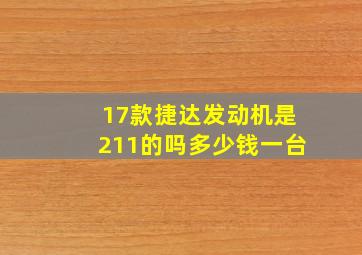 17款捷达发动机是211的吗多少钱一台