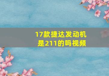 17款捷达发动机是211的吗视频