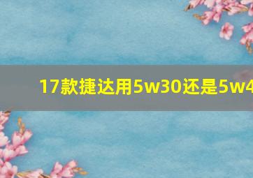 17款捷达用5w30还是5w40