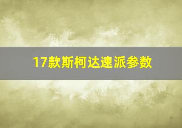 17款斯柯达速派参数