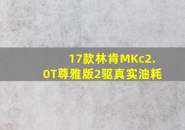 17款林肯MKc2.0T尊雅版2驱真实油耗