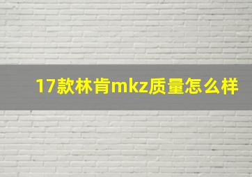 17款林肯mkz质量怎么样