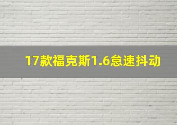 17款福克斯1.6怠速抖动