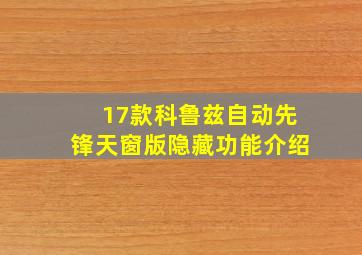 17款科鲁兹自动先锋天窗版隐藏功能介绍