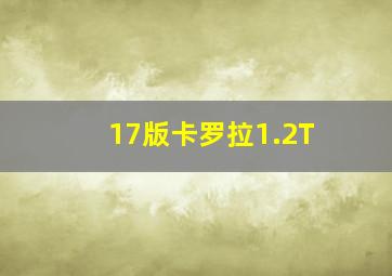 17版卡罗拉1.2T