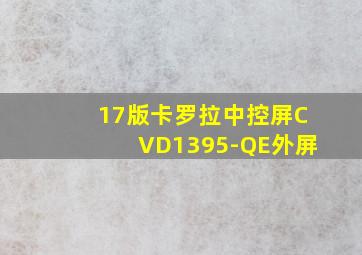 17版卡罗拉中控屏CVD1395-QE外屏