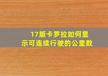 17版卡罗拉如何显示可连续行驶的公里数