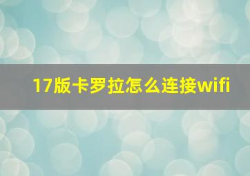 17版卡罗拉怎么连接wifi