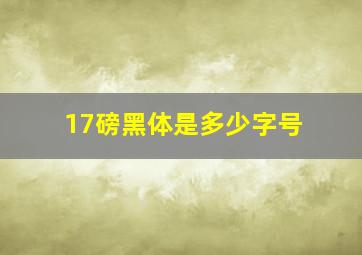 17磅黑体是多少字号