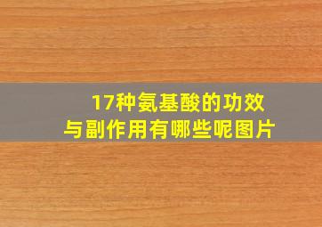 17种氨基酸的功效与副作用有哪些呢图片