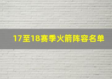 17至18赛季火箭阵容名单