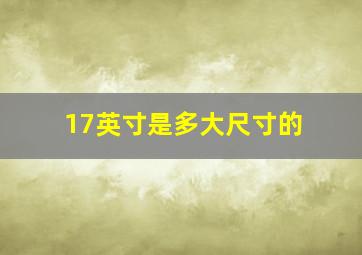 17英寸是多大尺寸的