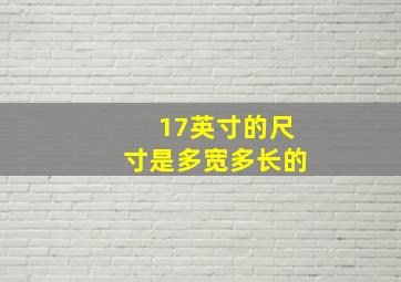 17英寸的尺寸是多宽多长的