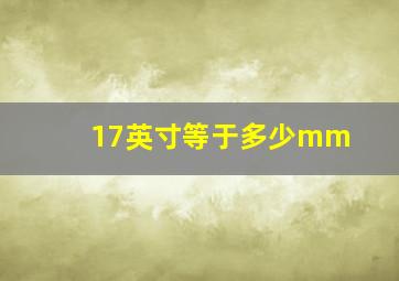 17英寸等于多少mm