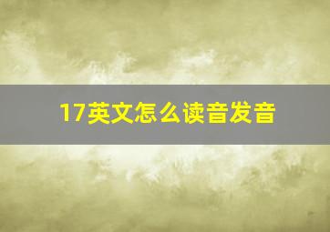 17英文怎么读音发音