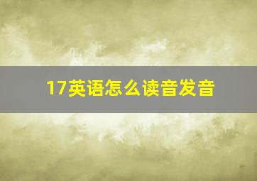 17英语怎么读音发音