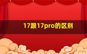 17跟17pro的区别