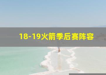 18-19火箭季后赛阵容