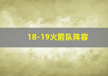 18-19火箭队阵容