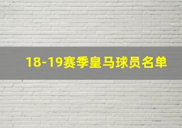 18-19赛季皇马球员名单