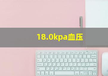 18.0kpa血压