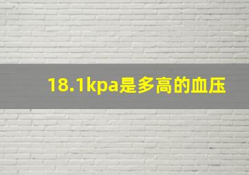 18.1kpa是多高的血压