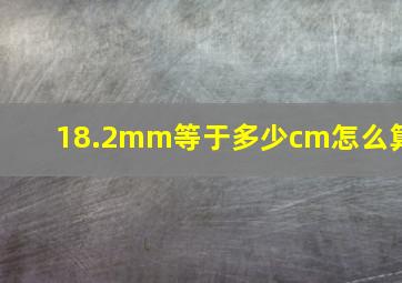 18.2mm等于多少cm怎么算