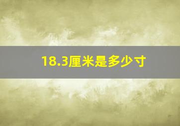 18.3厘米是多少寸