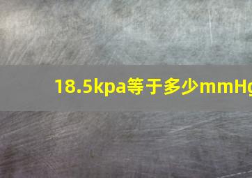 18.5kpa等于多少mmHg