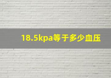 18.5kpa等于多少血压