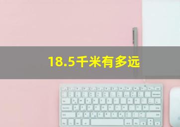 18.5千米有多远