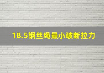 18.5钢丝绳最小破断拉力